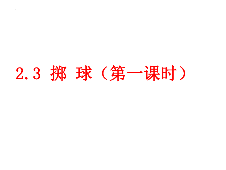 第二章　田径：掷 球（第一课时）课件(共17张PPT)人教版初中体育与健康七年级全一册