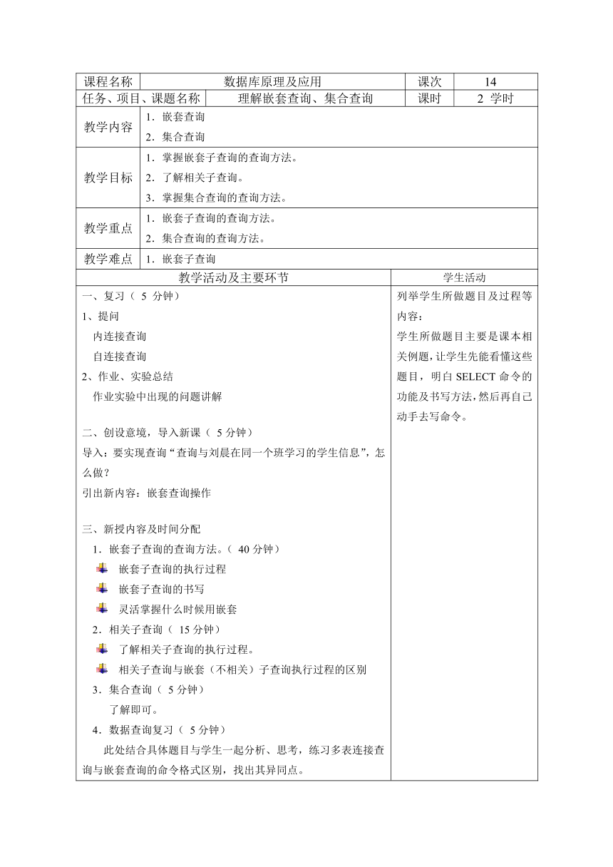 中职《MySQL数据库原理及应用（第3版）》（人邮版·2021）14：理解嵌套查询、集合查询 同步教案（表格式）