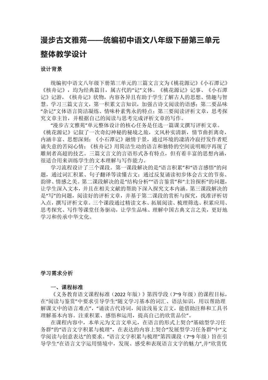 漫步古文雅苑——统编初中语文八年级下册第三单元整体教学设计(2)