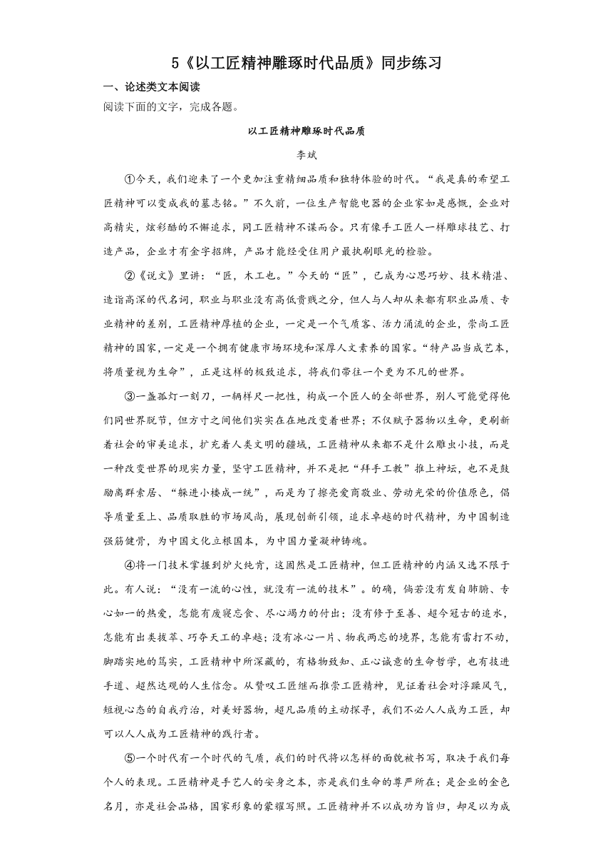 5《以工匠精神雕琢时代品质》同步练习 （含答案）2023-2024学年统编版高中语文必修上册