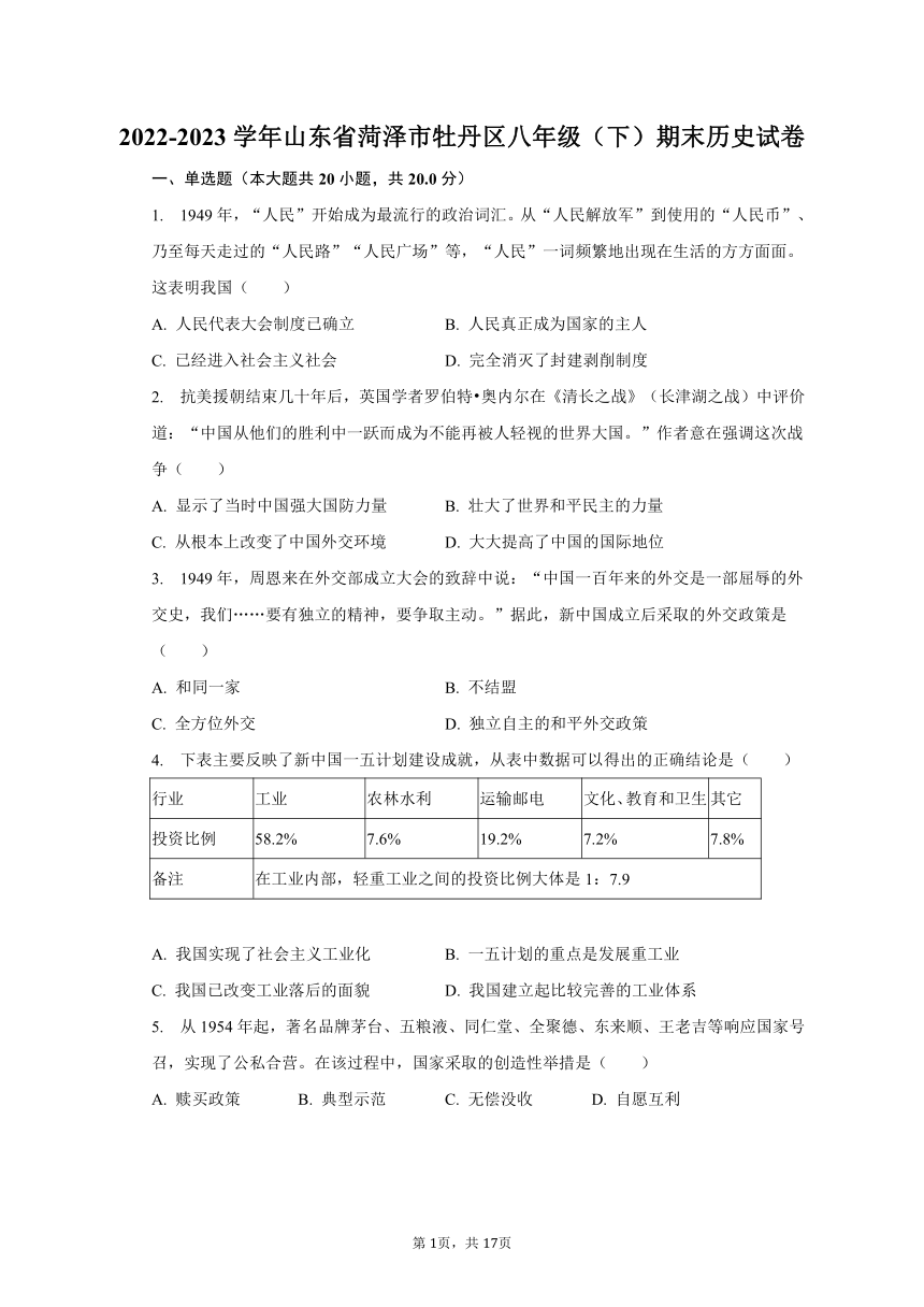 山东省菏泽市牡丹区2022-2023学年八年级（下）期末历史试卷（含解析）