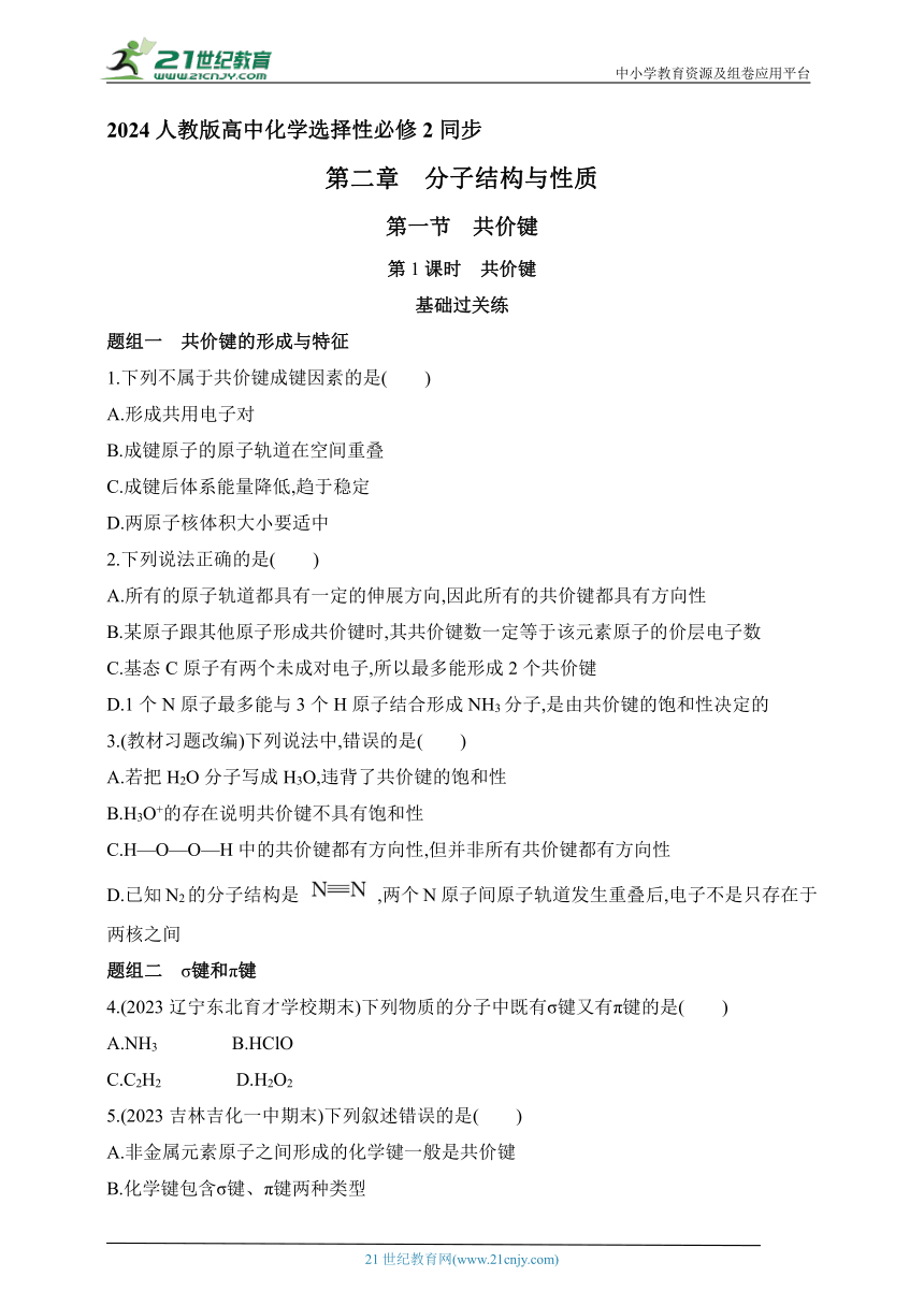 2024人教版高中化学选择性必修2同步练习题--第1课时　共价键（含解析）