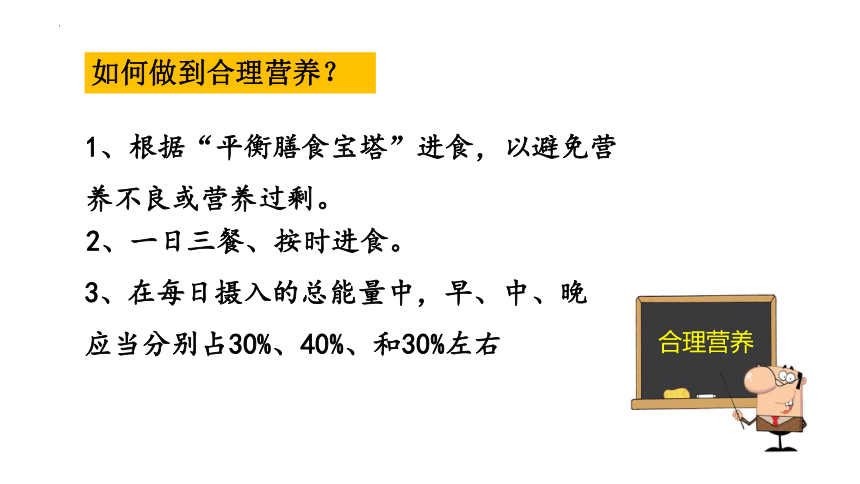 4.2.3合理营养与食品安全课件 (共20张PPT+内嵌视频1个)人教版生物七年级下册