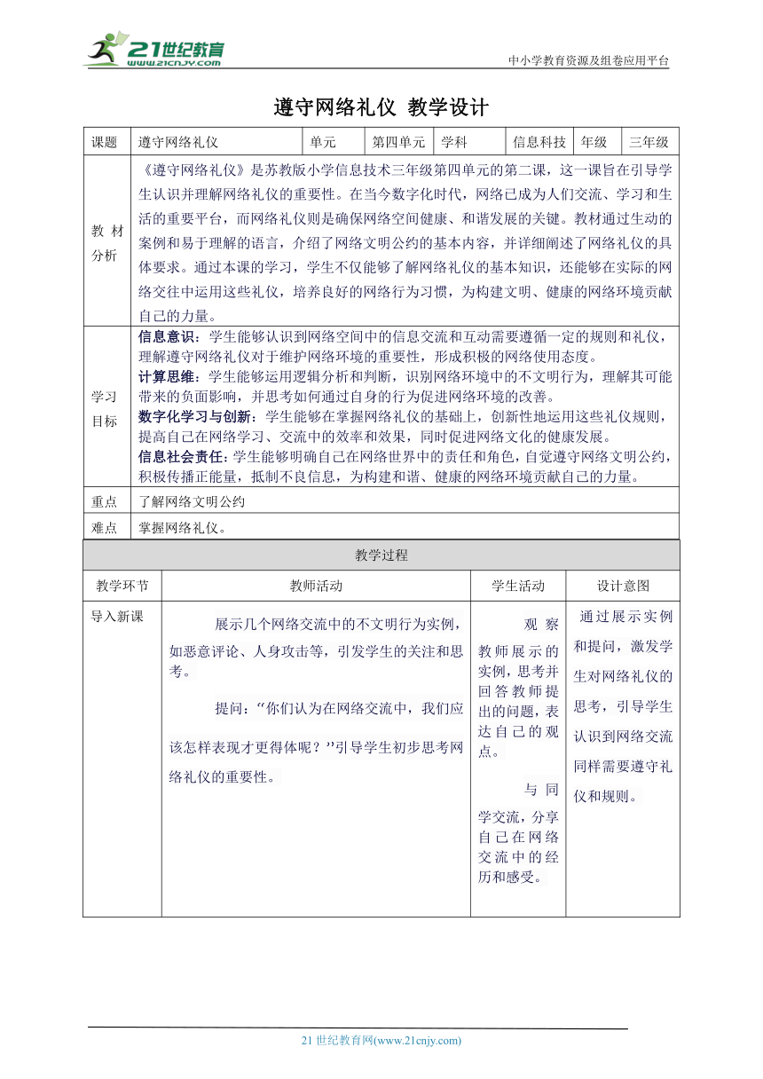 第四单元第2课 遵守网络礼仪 教案8 三上信息科技苏科版（2023）