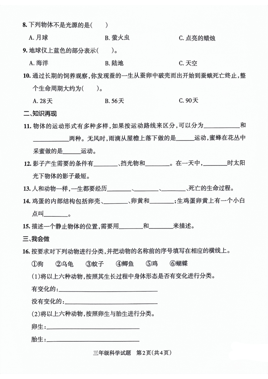 山东省滨州市惠民县2021-2022学年三年级下学期期末考试科学试卷（扫描版含答案）