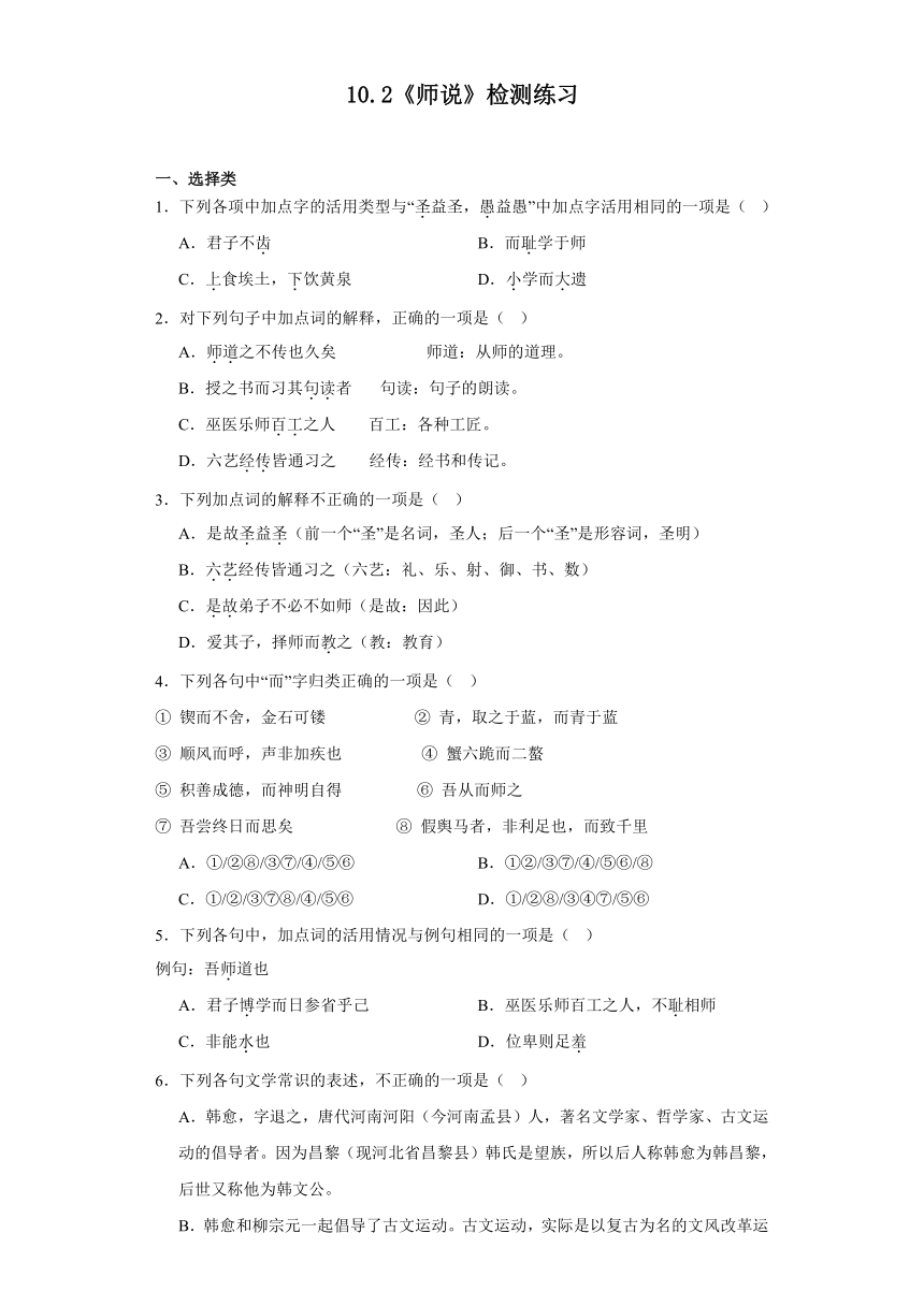 10.2《师说》检测练习（含答案）统编版高中语文必修上册