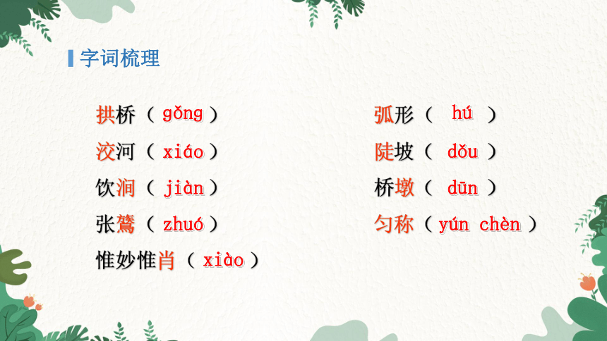 统编版语文八年级上册 18 中国石拱桥课件(共40张PPT)