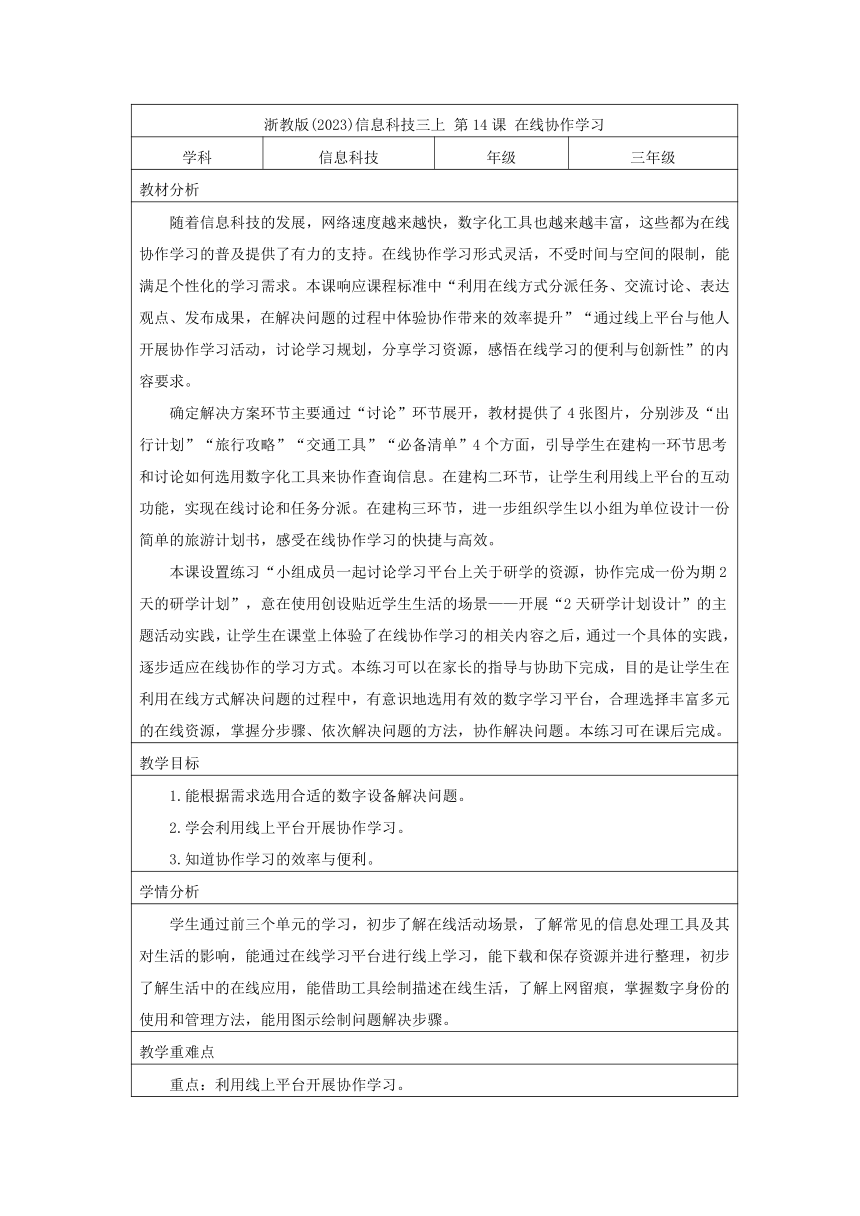 浙教版(2023)信息科技三上 第14课 在线协作学习 教学设计（表格式）