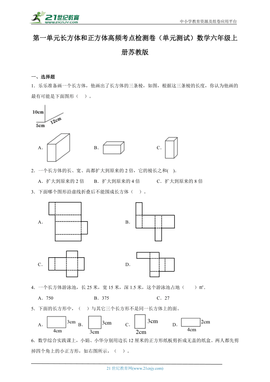 第一单元长方体和正方体高频考点检测卷（单元测试）数学六年级上册苏教版（含答案）