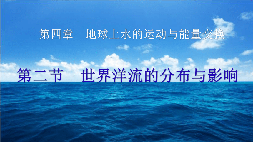 4.2.世界洋流的分布与影响课件（共89张ppt）