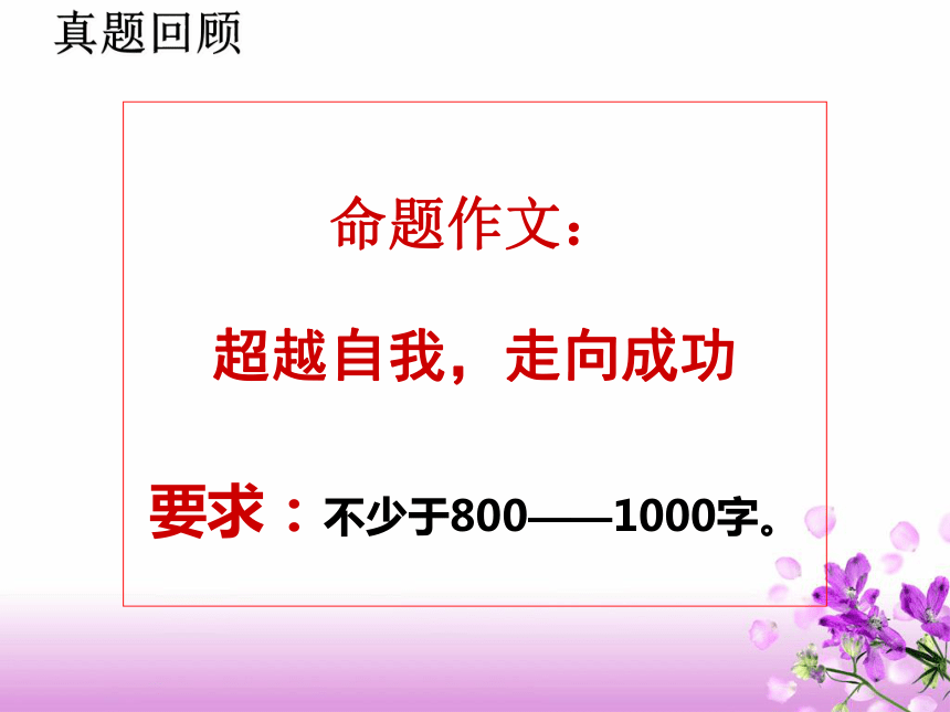 命题初中作文指导：超越自我,走向成功  课件(共22张PPT)