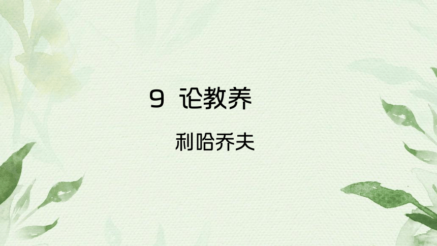 9《论教养》课件(共25张PPT)