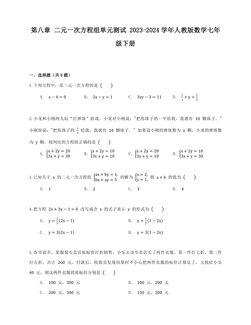 第八章 二元一次方程组单元测试 2023-2024学年人教版数学七年级下册（含答案）