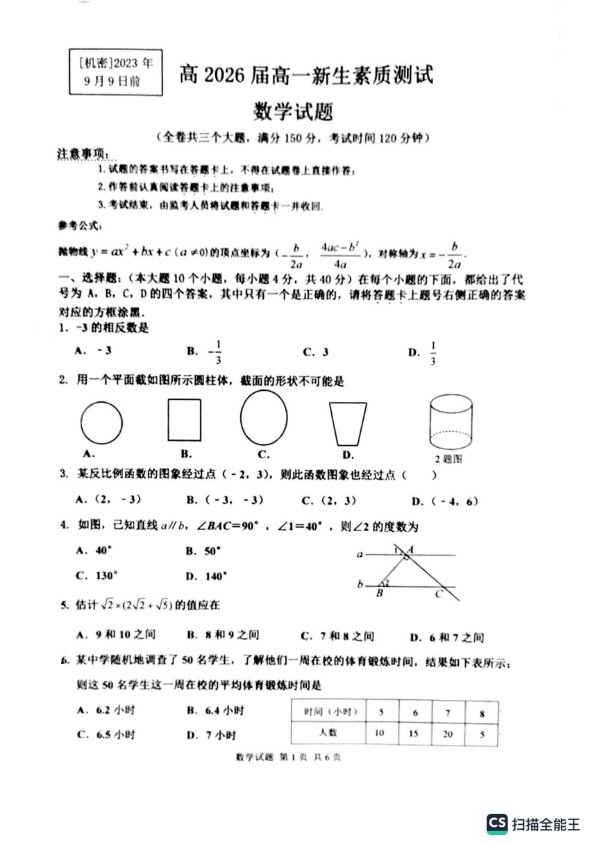 重庆市九龙坡区2023-2024学年高一上学期开学新生素质测试数学试题（PDF无答案）