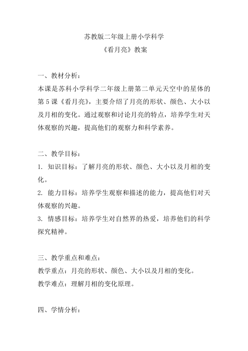 苏教版（2017秋） 二年级上册2.5看月亮 教案