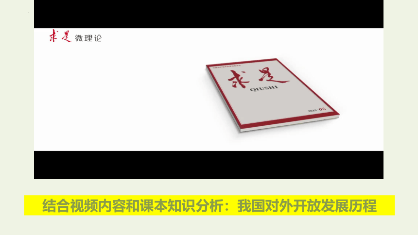 7.1开放是当代中国的鲜明标识课件-2023-2024学年高中政治统编版选择性必修一当代国际政治与经