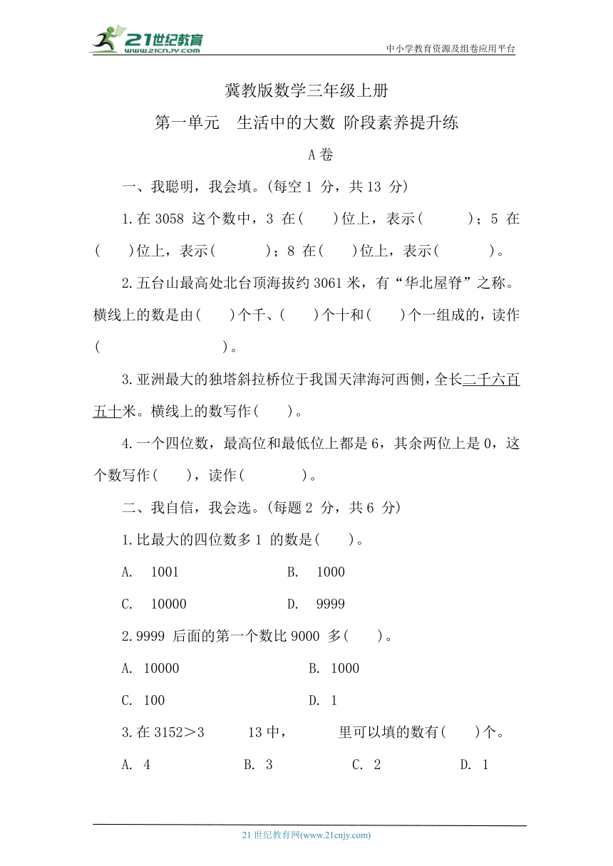 冀教版数学三年级上册 第一单元　生活中的大数 阶段素养提升练习 （含答案）