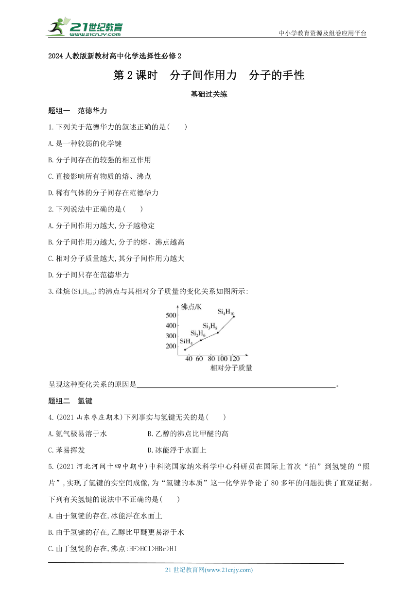 2024人教版新教材高中化学选择性必修2同步练习--第2课时　分子间作用力　分子的手性（含解析）