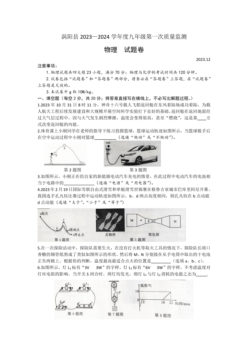 安徽省亳州涡阳县2023-2024学年第一学期九年级第一次联考物理试卷（无答案）