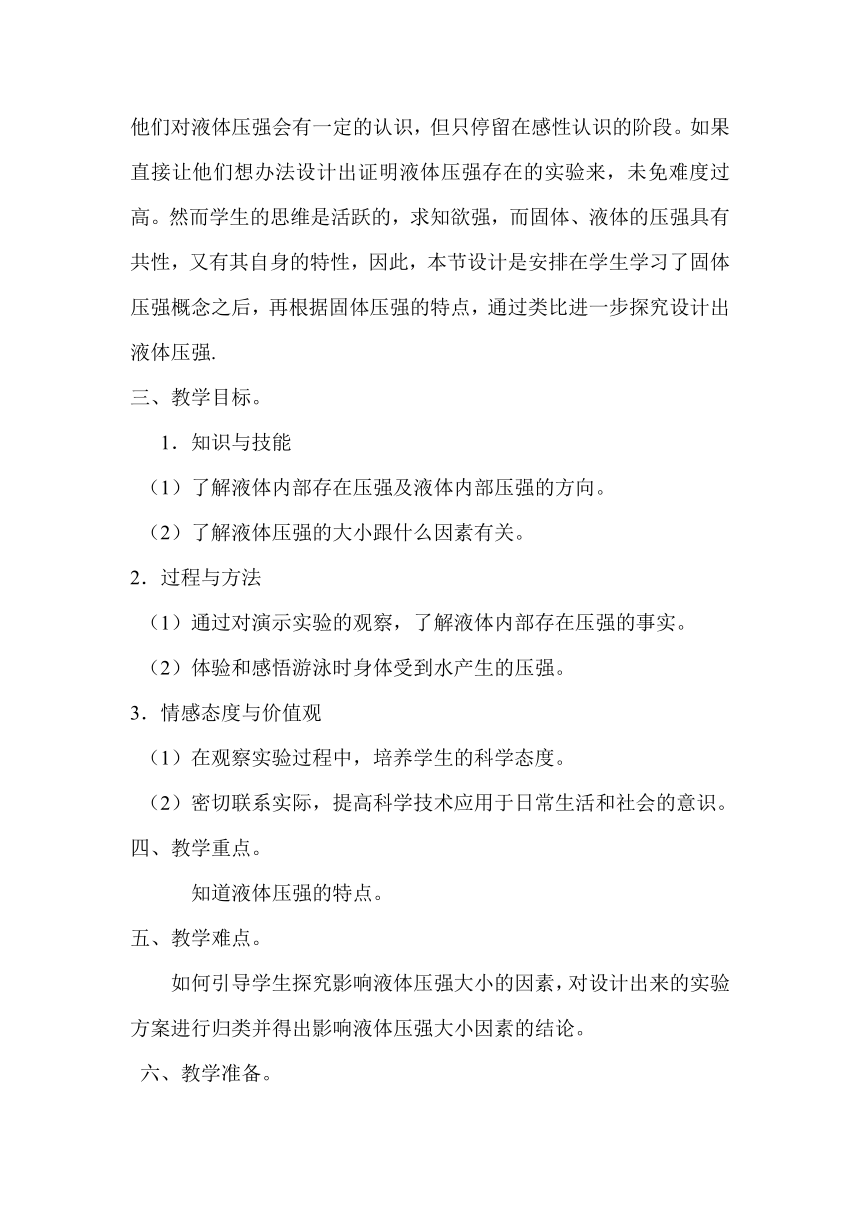 粤沪版八年级物理教案：8.2研究液体的压强教学设计