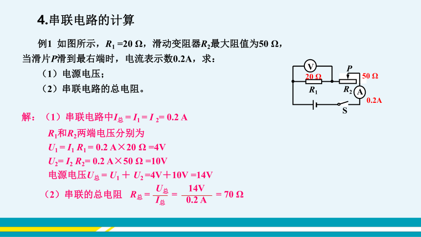 【轻松备课】沪科版物理九年级上 第十五章第四节 电阻的串联和并联 教学课件