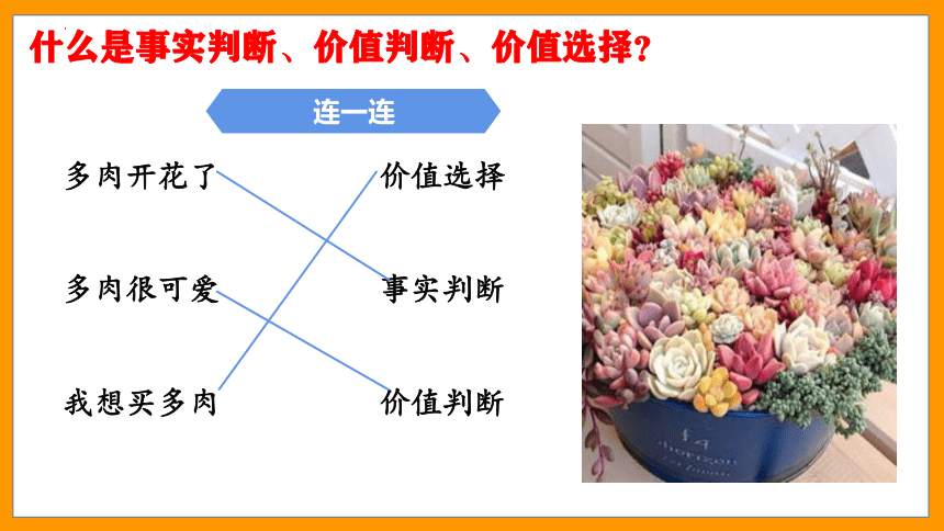 6.2 价值判断与价值选择  课件-2023-2024学年高中政治统编版必修四哲学与文化