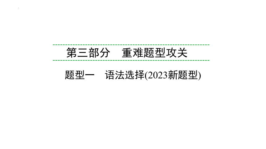 2024年人教版重庆中考英语三轮题型复习课件1　语法选择(共21张PPT)
