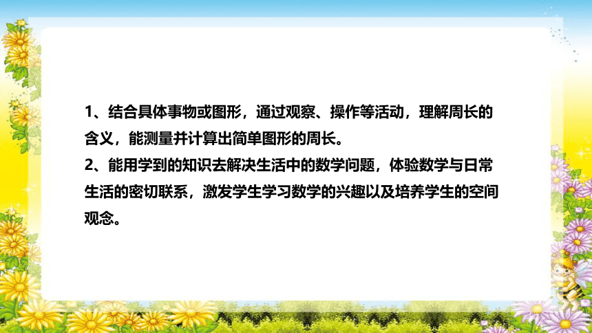 人教版小学数学三年级上册《周长》说课稿（附反思、板书）课件(共29张PPT)