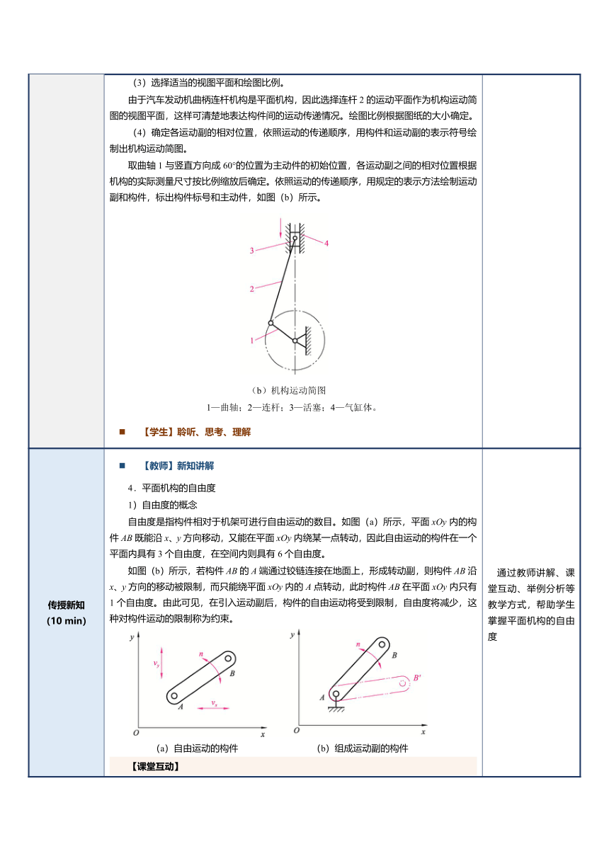 第8课平面连杆机构 教案（表格式）《机械基础》同步教学（江苏大学出版社）