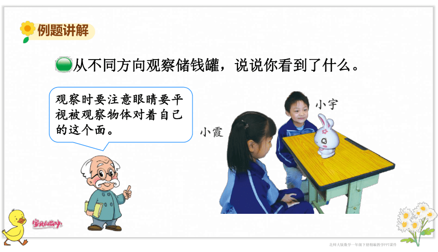 小学数学北师大版一年级下2.1 看一看（一）课件（共18张PPT）