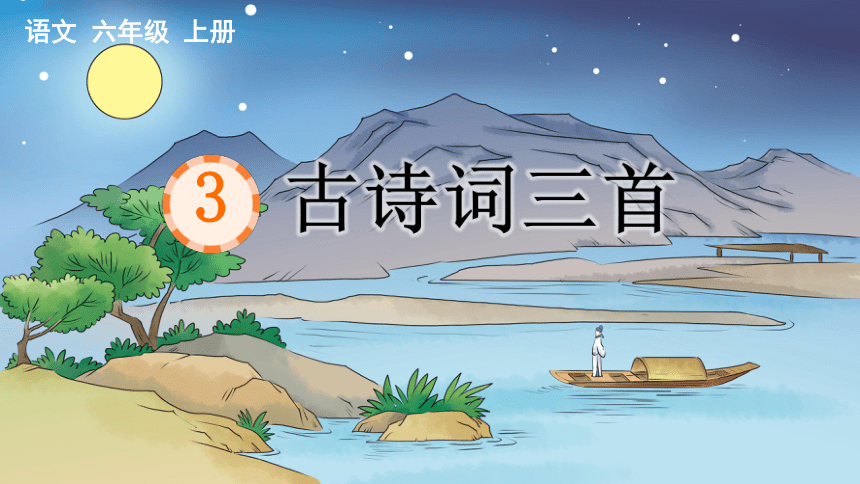 部编六年级上册语文  3 古诗词三首 课件(共14张PPT)