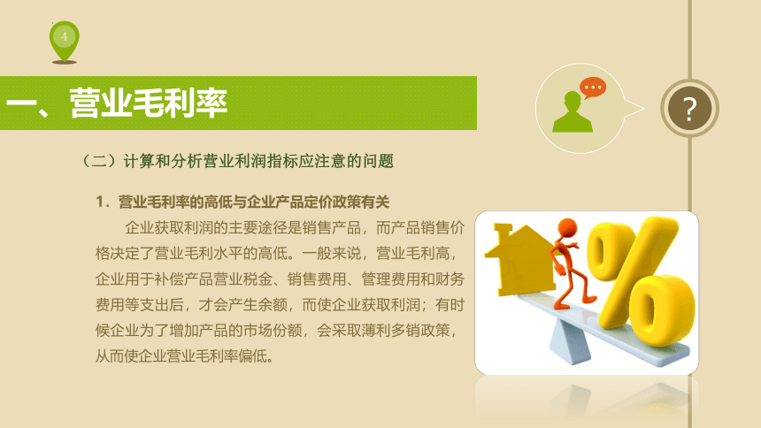 4.2营业盈利能力评价指标及分析  课件(共15张PPT) 《财务报表分析》（上海交通大学出版社）