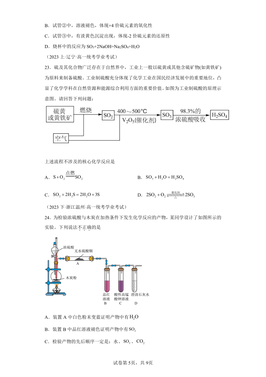 合格考真题汇编11硫元素及其化合物  练习 2024年高中化学学业水平测试（全国通用）（含解析）