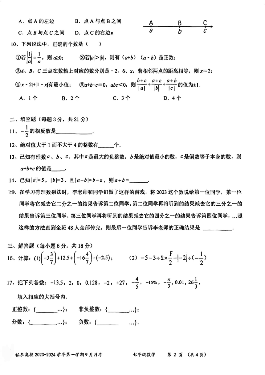 广东省江门市福泉奥林匹克学校2023-2024学年七年级上学期第一次月考数学试题（PDF版，无答案）