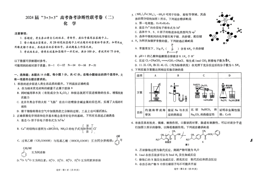 贵州省2024年高三下3+3+3备考诊断二模联考化学试题（PDF无答案）