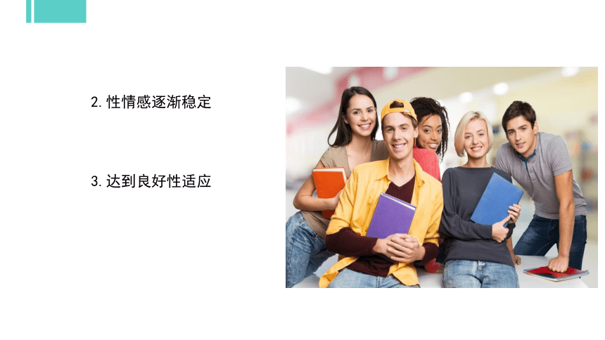 专题十二：揭开性的面纱 课件 (共55张PPT)《大学生心理健康教育》（高教版）