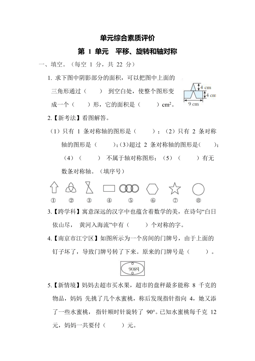 苏教版小学数学四年级下册第 1 单元平移、旋转和轴对称 单元综合素质评价（含答案）