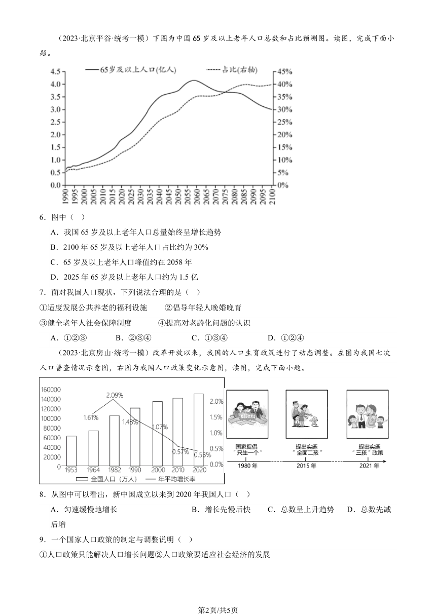 2023北京初二一模地理汇编：人口和民族（图片版含解析）