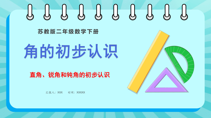 苏教版二年级下册数学第七单元7.2 直角、锐角和钝角的初步认识课件(共25张PPT)