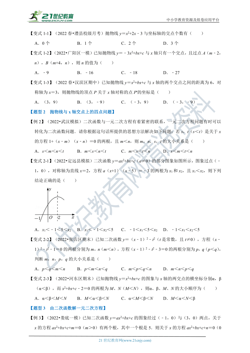 第1章二次函数专题 1.4 二次函数与一元二次方程【六大题型】（解析版）
