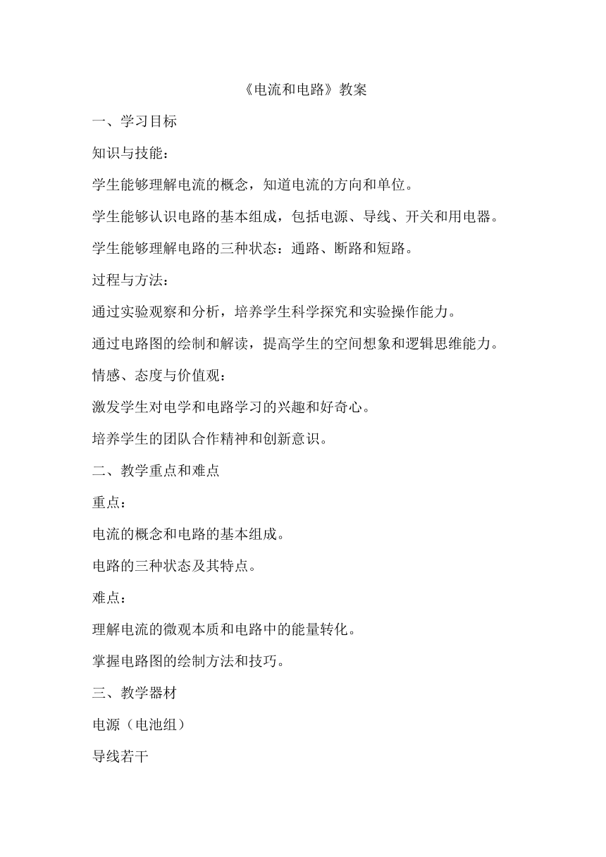 15.2《电流和电路》教案 --2023-2024学年人教版九年级物理