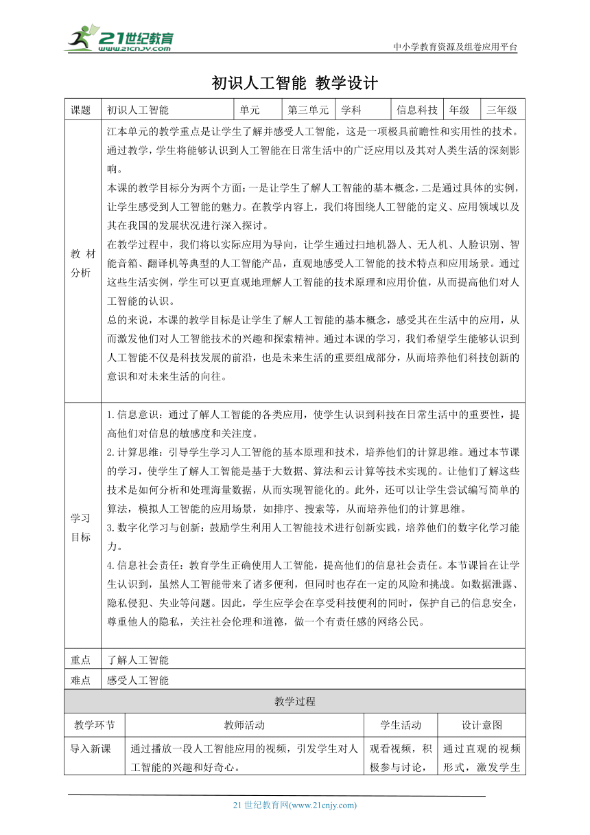 第3课 初识人工智能 教案5 三下信息科技赣科学技术版