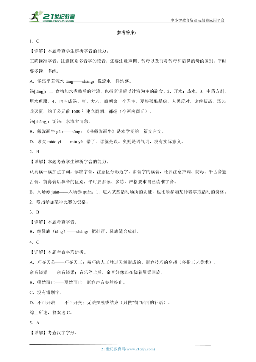 统编版语文六年级上册第七单元基础知识跟踪训练-单元加强练（含答案）