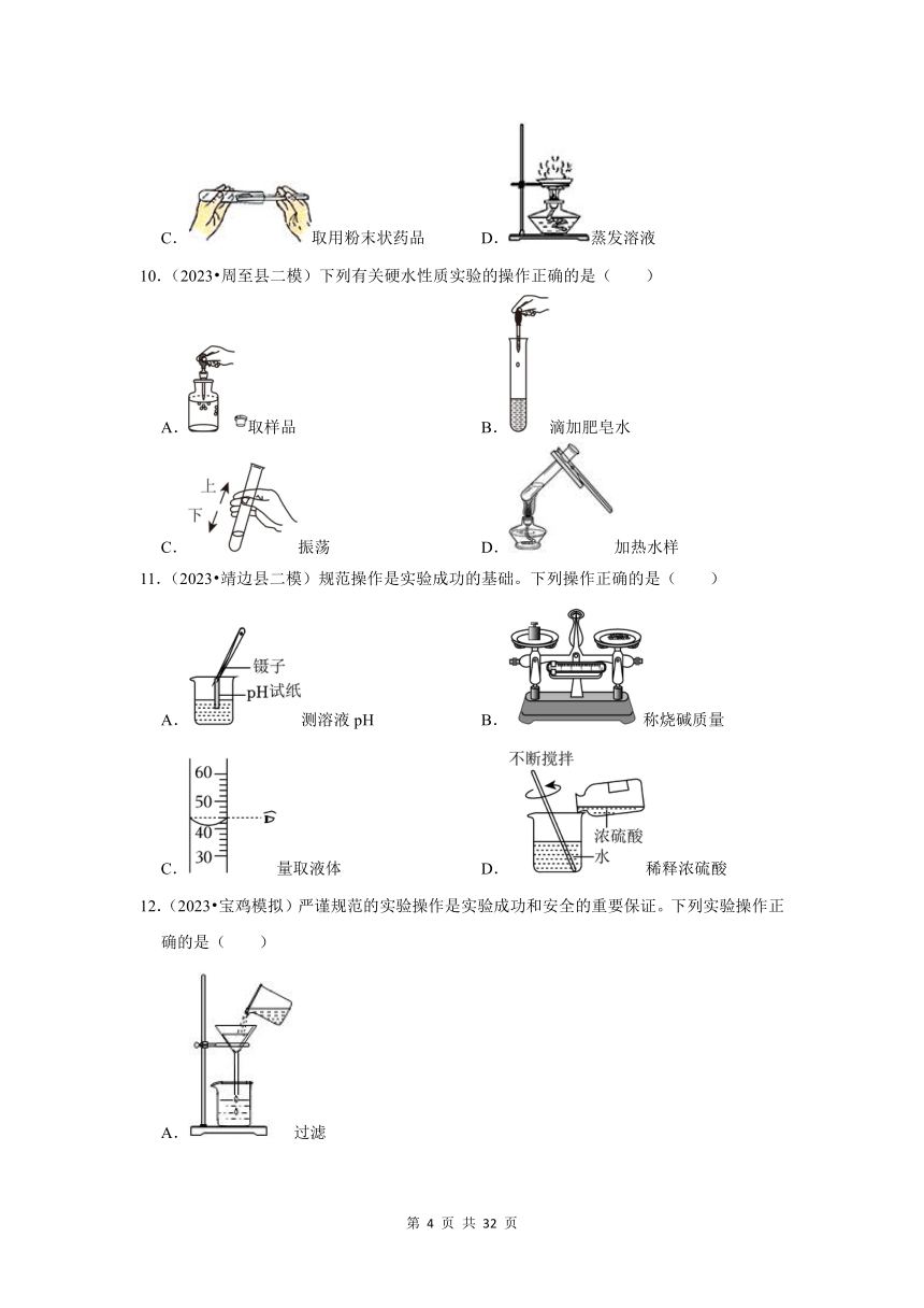 实验基本操作---陕西三年(2021-2023)中考化学模拟题分类汇编（含解析）