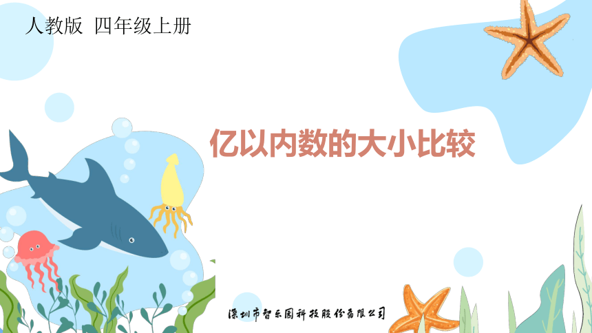 人教版小数四年级上册 1.4 亿以内数的大小比较 课件