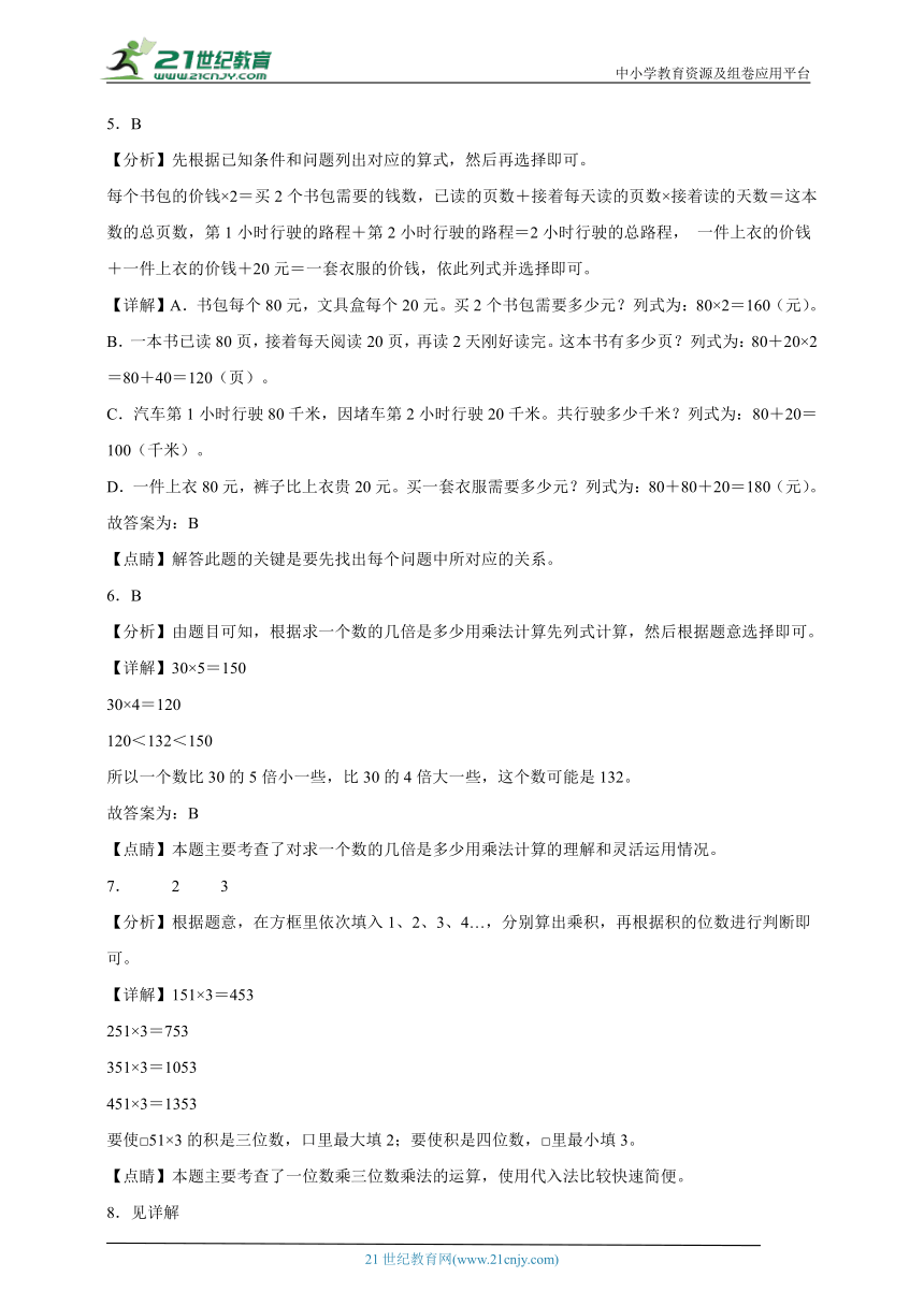 经典奥数专题：多位数乘一位数综合（试题）数学三年级上册人教版（含解析）