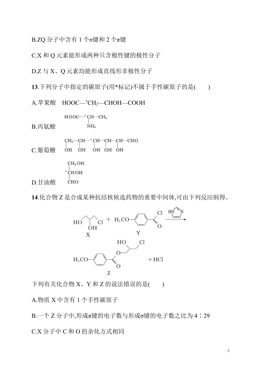 2023年秋高中化学选择性必修2（苏教版2019）分层作业16　分子的极性　手性分子（含解析）
