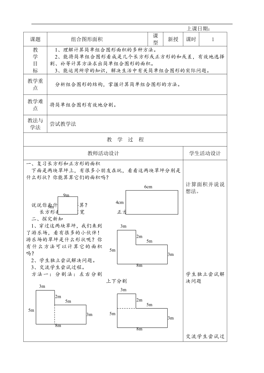 组合图形面积1（教案）沪教版三年级下册数学（表格式）