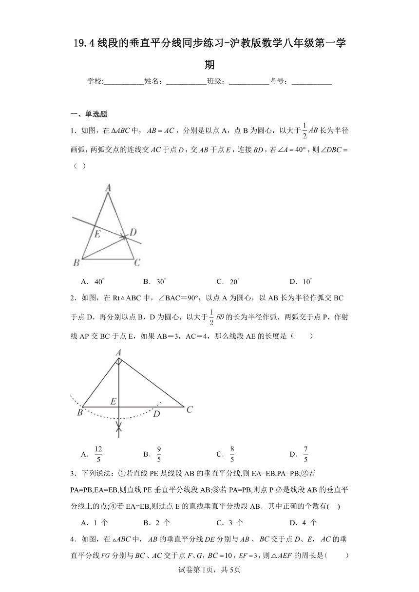 19.4线段的垂直平分线同步练习-沪教版数学八年级第一学期（含答案）