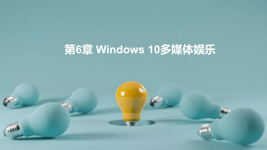 6.2使用Windows照片查看器管理照片 课件(共15张PPT+内嵌视频)-《Windows 10操作系统》同步教学（电子工业版）